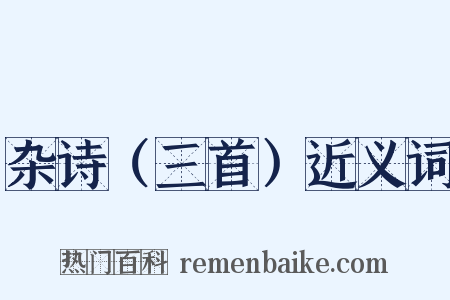 杂诗（三首）近义词是什么意思的图片